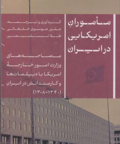 کتاب ماموران آمریکایی در ایران | انتشارات نشر کتاب پارسه
