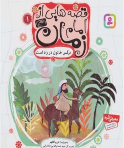 کتاب قصه هایی از امام زمان (عج) 1 | انتشارات قدیانی