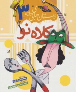 کتاب کلاه نو | انتشارات به نشر