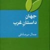 کتاب جهان داستان غرب | انتشارات سخن