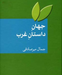 کتاب جهان داستان غرب | انتشارات سخن