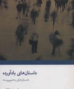 کتاب داستان های بادآورده | انتشارات نگاه