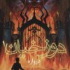 کتاب دوزخیان 1 | انتشارات هوپا
