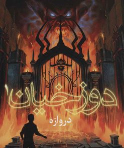 کتاب دوزخیان 1 | انتشارات هوپا