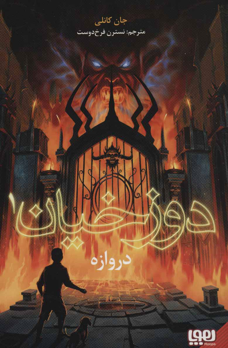 کتاب دوزخیان 1 | انتشارات هوپا