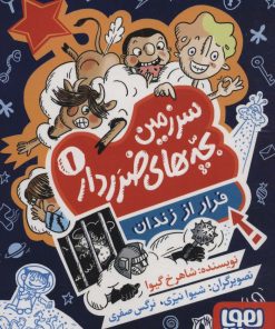 کتاب سرزمین بچه های ضرردار (1) | انتشارات هوپا