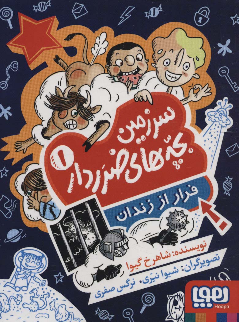 کتاب سرزمین بچه های ضرردار (1) | انتشارات هوپا