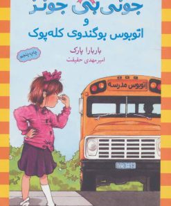 کتاب و اتوبوس بوگندوی کله پوک | انتشارات ماهی