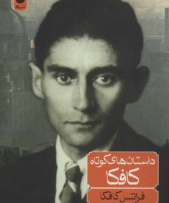 کتاب داستان های کوتاه کافکا | انتشارات ماهی