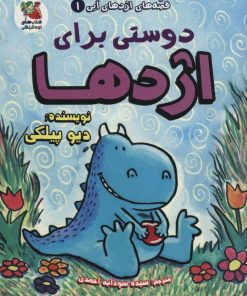 کتاب دوستی برای اژدها | انتشارات سایه گستر