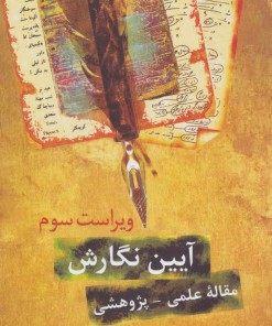 کتاب آیین نگارش | انتشارات سخن