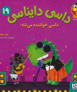 کتاب داسی دایناسی 19 | انتشارات هوپا