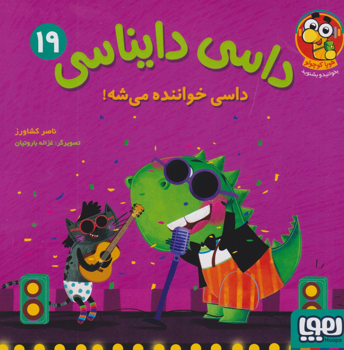 کتاب داسی دایناسی 19 | انتشارات هوپا