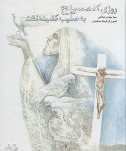 کتاب روزی که مسیح به صلیب کشیده نشد | انتشارات نیستان