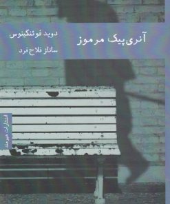 کتاب آنری پیک مرموز | انتشارات هیرمند