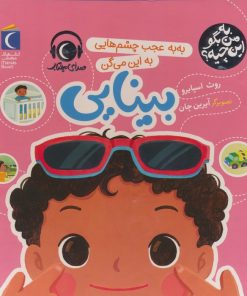 کتاب به به عجب چشم هایی به این میگن بینایی | انتشارات محراب قلم