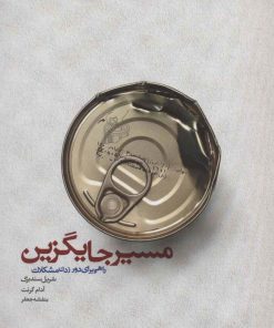 کتاب مسیر جایگزین | انتشارات خوب