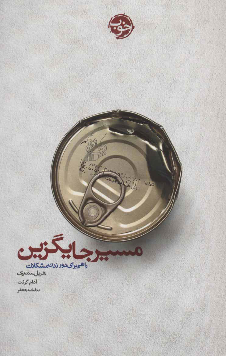 کتاب مسیر جایگزین | انتشارات خوب