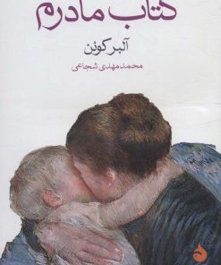 کتاب کتاب مادرم | انتشارات ماهی