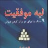 کتاب لبه موفقیت | انتشارات نسل نواندیش