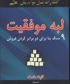 کتاب لبه موفقیت | انتشارات نسل نواندیش