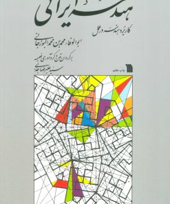 کتاب هندسه ایرانی | انتشارات سروش