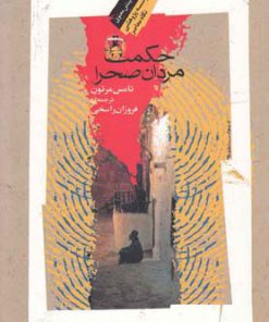 کتاب حکمت مردان صحرا | انتشارات نگاه معاصر