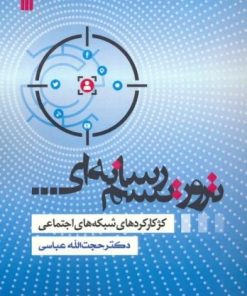 کتاب تروریسم رسانه ای | انتشارات سروش