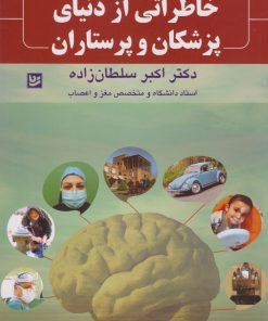 کتاب خاطراتی از دنیای پزشکان و پرستاران | انتشارات نشر گویا