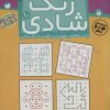کتاب زنگ شادی 10 | انتشارات ذکر