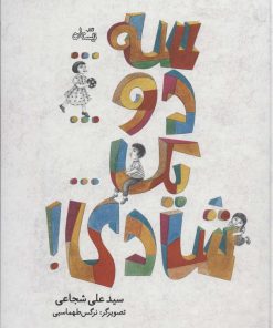 کتاب سه…دو…یک…شادی! | انتشارات نیستان