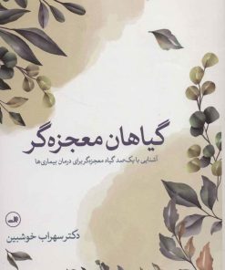 کتاب گیاهان معجزه گر | انتشارات نشر ثالث