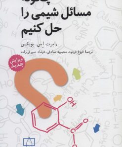 کتاب چگونه مسائل شیمی را حل کنیم | انتشارات فاطمی