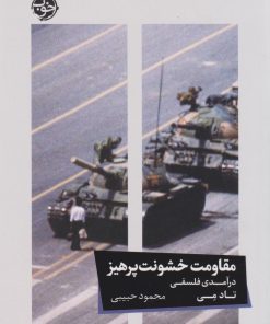 کتاب مقاومت خشونت پرهیز (درآمدی فلسفی) | انتشارات خوب