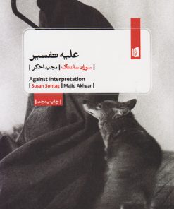 کتاب علیه تفسیر | انتشارات بیدگل