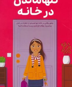 کتاب همه چیز درباره‌ی تنها ماندن در خانه | انتشارات مهرسا