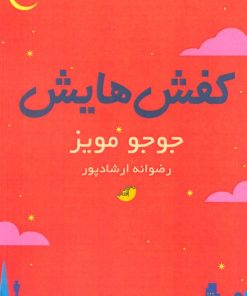کتاب کفش هایش | انتشارات ابوعطا