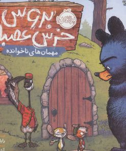 کتاب بروس خرس عصبانی 2 | انتشارات پرتقال