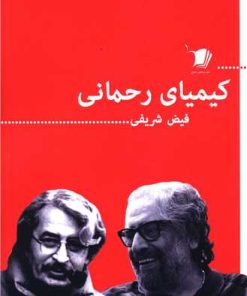 کتاب کیمیای رحمانی | انتشارات سیب سرخ