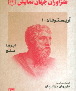 کتاب طنزآوران جهان نمایش (33) | انتشارات نشر گویا