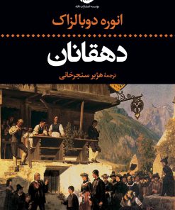 کتاب دهقانان | انتشارات نگاه