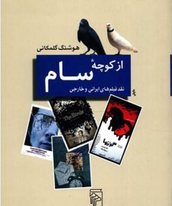 کتاب از کوچه سام | انتشارات مرکز