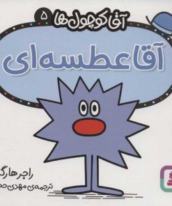 کتاب آقا عطسه ای | انتشارات قدیانی