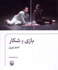 کتاب بازی و شکار | انتشارات مروارید