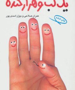 کتاب یک لب و هزار خنده | انتشارات مروارید