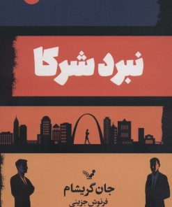 کتاب نبرد شرکا | انتشارات کتابسرای تندیس