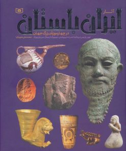 کتاب آثار ایران باستان | انتشارات قدیانی