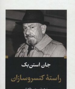 کتاب راسته کنسرو سازان | انتشارات نگاه