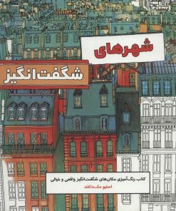 کتاب شهر های شگفت انگیز | انتشارات علمی و فرهنگی