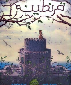 کتاب قرنطینه | انتشارات پرتقال